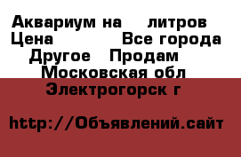 Аквариум на 40 литров › Цена ­ 6 000 - Все города Другое » Продам   . Московская обл.,Электрогорск г.